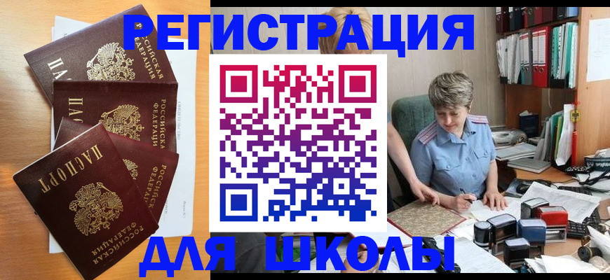 временная регистрация для школы в Энгельсе